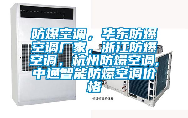 防爆空調,華東防爆空調廠家,浙江防爆空調,杭州防爆空調,中通智能防爆空調價格