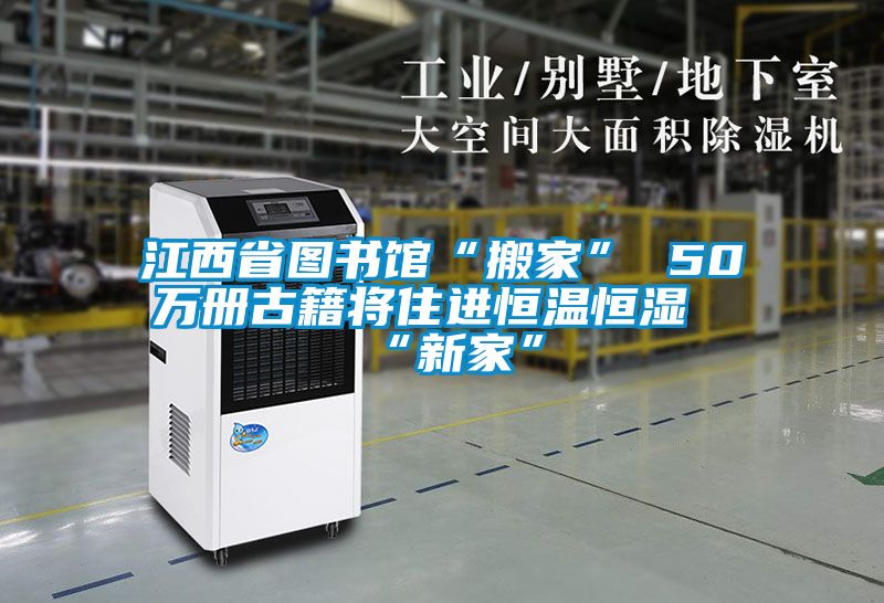 江西省圖書(shū)館“搬家” 50萬(wàn)冊(cè)古籍將住進(jìn)恒溫恒濕“新家”