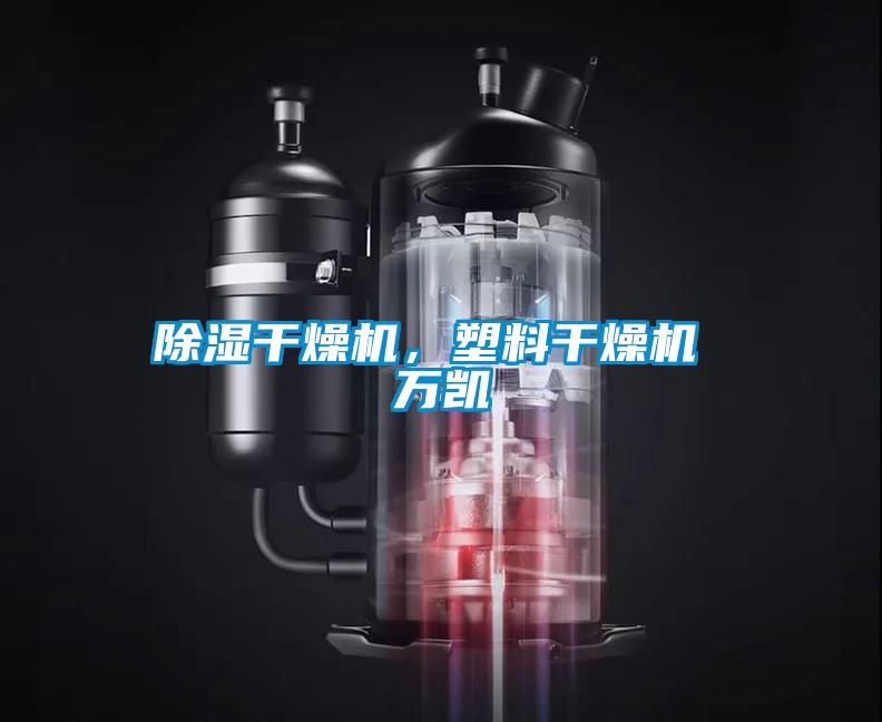 除濕干燥機，塑料干燥機 萬凱