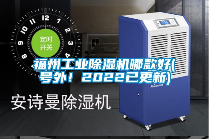 福州工業除濕機哪款好(號外！2022已更新)