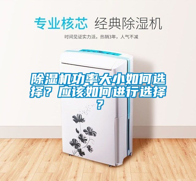 除濕機(jī)功率大小如何選擇？應(yīng)該如何進(jìn)行選擇？