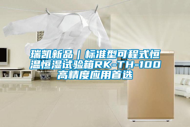 瑞凱新品｜標準型可程式恒溫恒濕試驗箱RK-TH-100高精度應(yīng)用首選