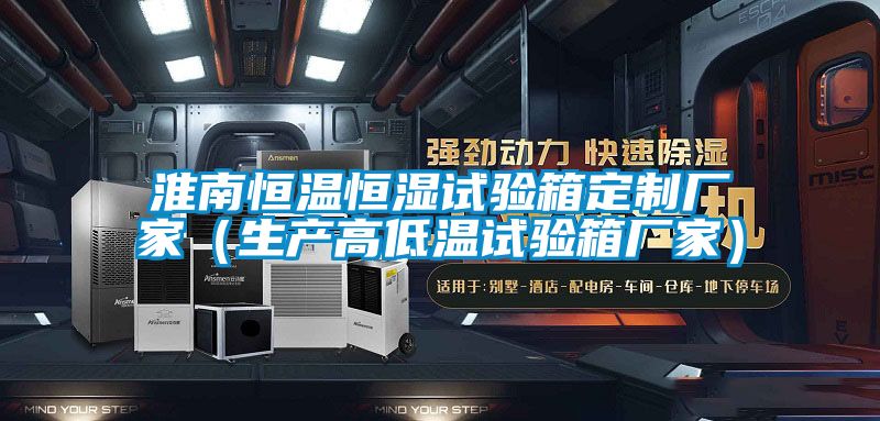 淮南恒溫恒濕試驗箱定制廠家（生產(chǎn)高低溫試驗箱廠家）