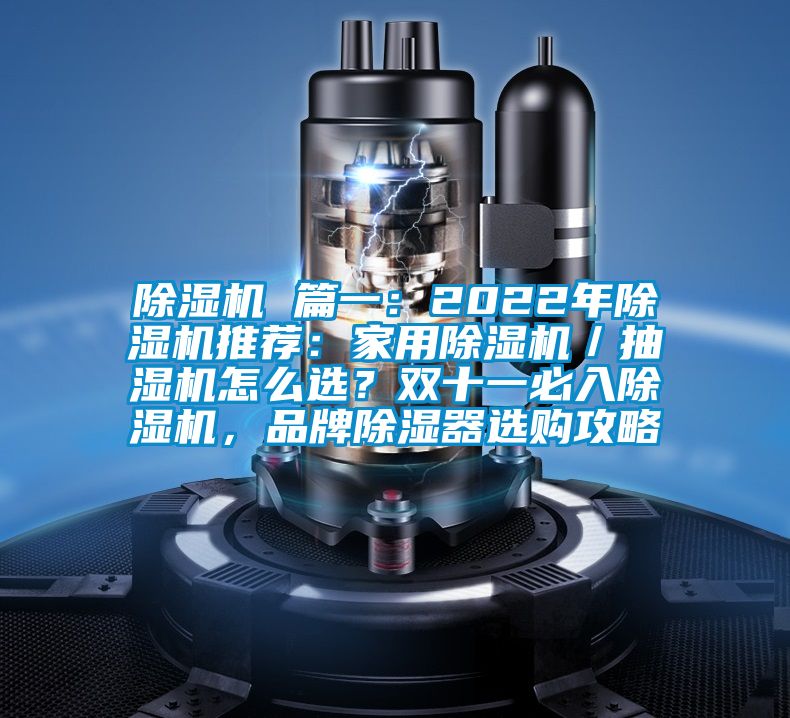 除濕機(jī) 篇一：2022年除濕機(jī)推薦：家用除濕機(jī)／抽濕機(jī)怎么選？雙十一必入除濕機(jī)，品牌除濕器選購攻略