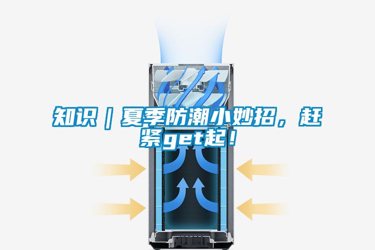 知識｜夏季防潮小妙招，趕緊get起！