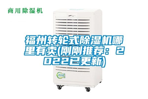 福州轉輪式除濕機哪里有賣(剛剛推薦:2022已更新)