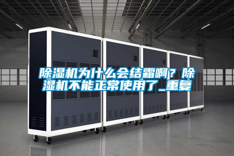 除濕機為什么會結霜??？除濕機不能正常使用了_重復