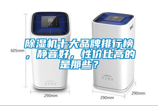 除濕機十大品牌排行榜，靜音好，性價比高的是那些？