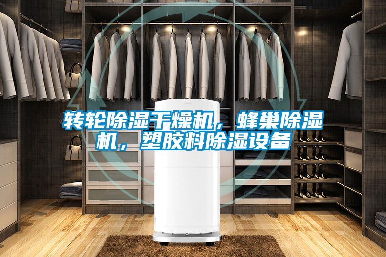 轉(zhuǎn)輪除濕干燥機，蜂巢除濕機，塑膠料除濕設備