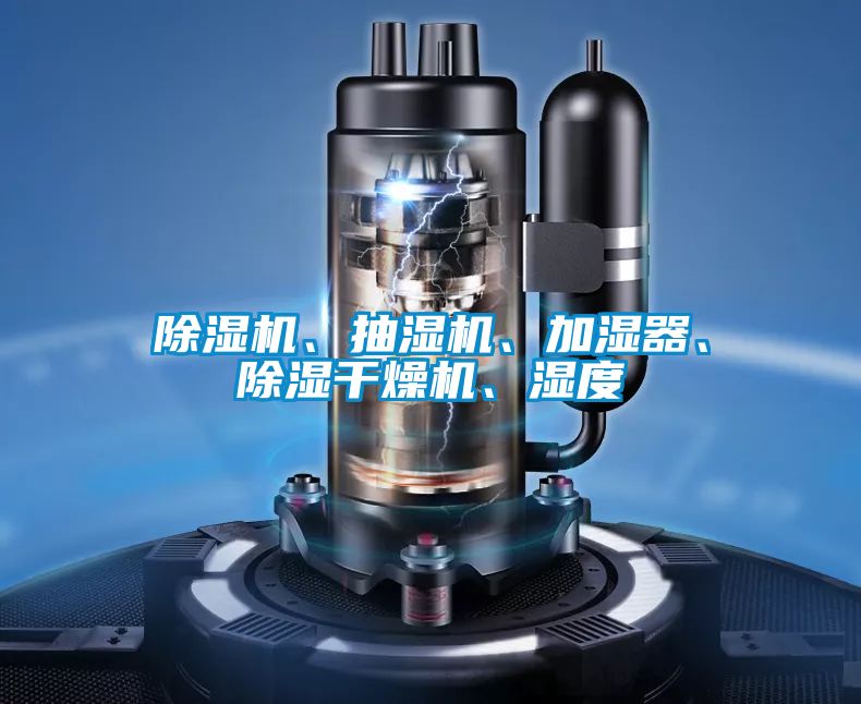 除濕機、抽濕機、加濕器、除濕干燥機、濕度