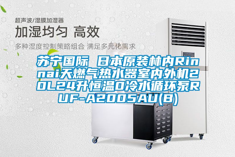 蘇寧國(guó)際 日本原裝林內(nèi)Rinnai天燃?xì)鉄崴魇覂?nèi)外機(jī)20L24升恒溫0冷水循環(huán)泵RUF-A2005AU(B)