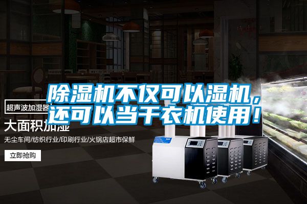 除濕機不僅可以濕機，還可以當干衣機使用！