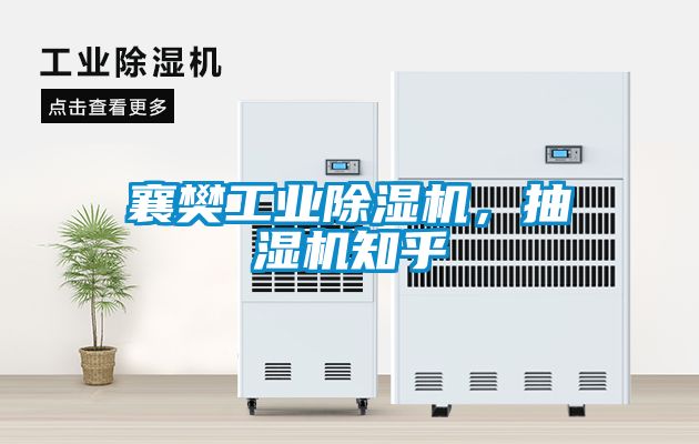 襄樊工業除濕機，抽濕機知乎