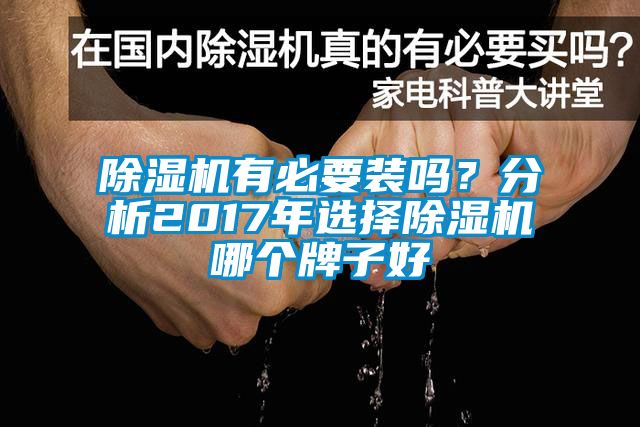 除濕機有必要裝嗎？分析2017年選擇除濕機哪個牌子好