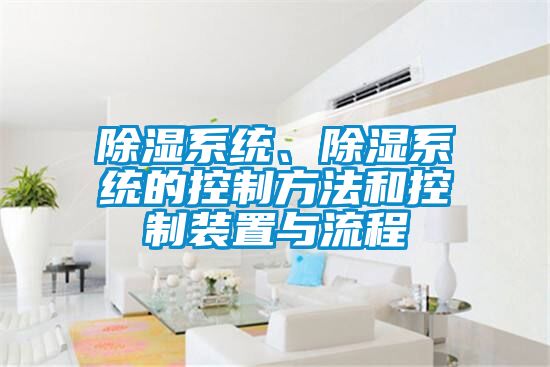 除濕系統、除濕系統的控制方法和控制裝置與流程