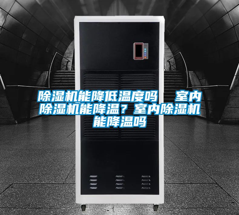 除濕機能降低溫度嗎  室內除濕機能降溫？室內除濕機能降溫嗎