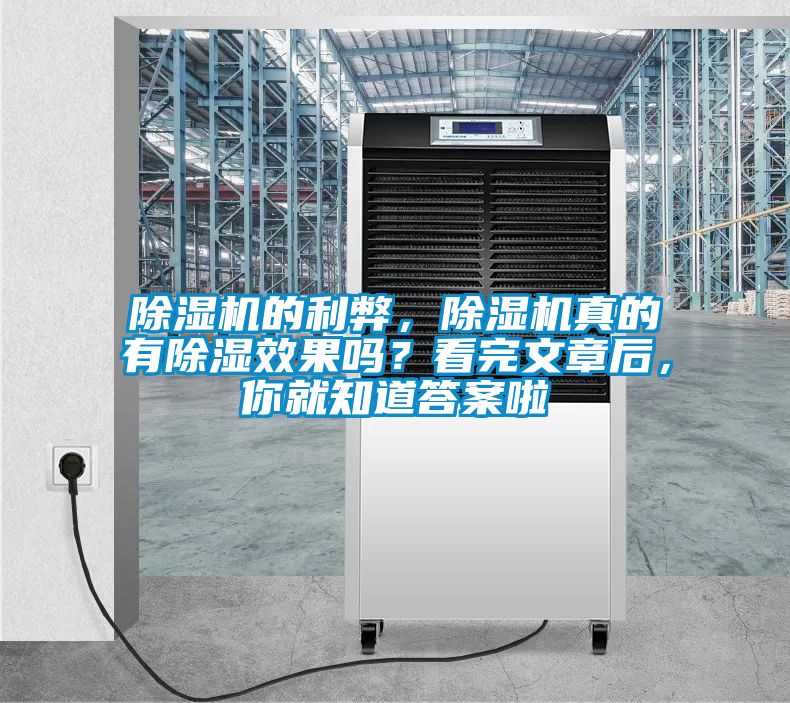 除濕機(jī)的利弊，除濕機(jī)真的有除濕效果嗎？看完文章后，你就知道答案啦