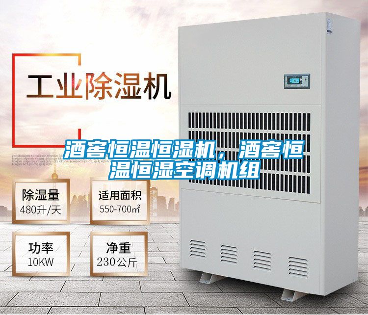 酒窖恒溫恒濕機,酒窖恒溫恒濕空調機組