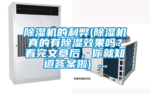 除濕機(jī)的利弊(除濕機(jī)真的有除濕效果嗎？看完文章后，你就知道答案啦) ...