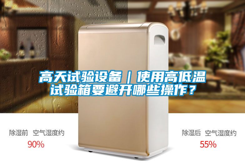 高天試驗(yàn)設(shè)備｜使用高低溫試驗(yàn)箱要避開(kāi)哪些操作？