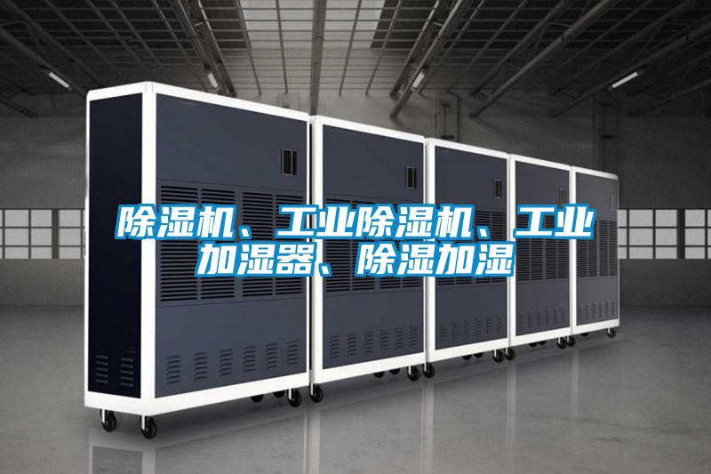 除濕機、工業除濕機、工業加濕器、除濕加濕
