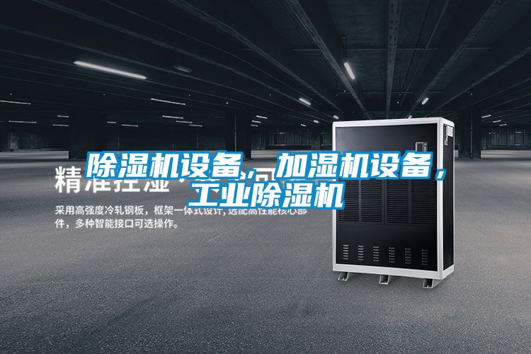 除濕機設(shè)備，加濕機設(shè)備，工業(yè)除濕機